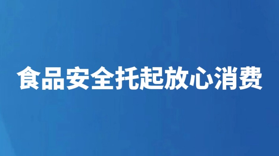 食品安全托起放心消费