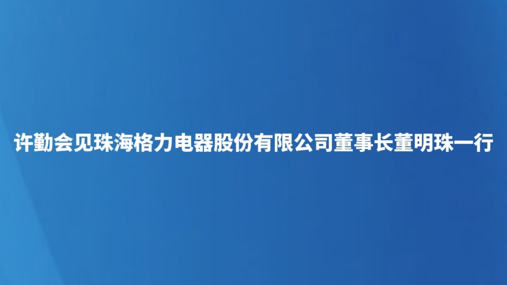 许勤会见珠海格力电器股份有限公司董事长董明珠一行