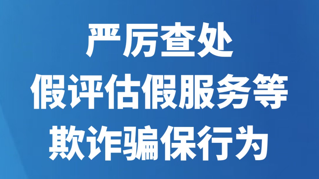 严厉查处假评估假服务等欺诈骗保行为