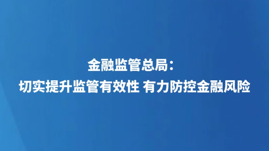 金融监管总局：切实提升监管有效性 有力防控金融风险