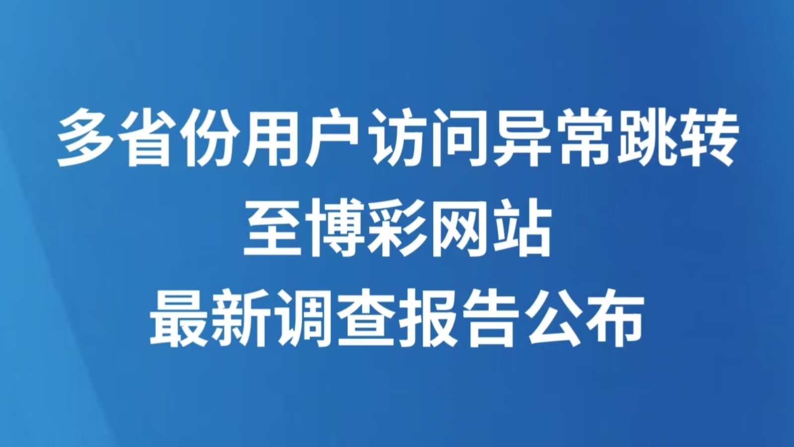 多省份用户访问异常跳转至博彩网站 最新调查报告公布