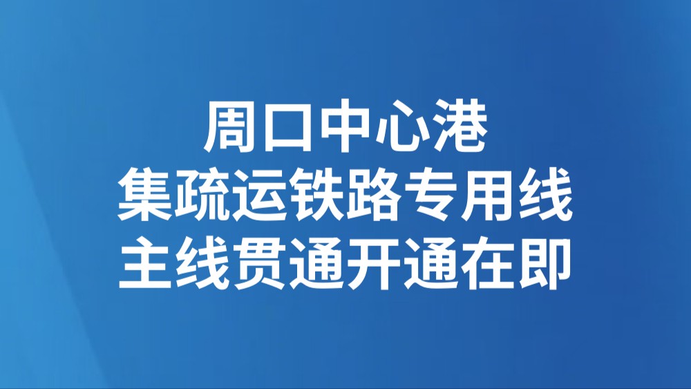 周口中心港集疏运铁路专用线主线贯通开通在即
