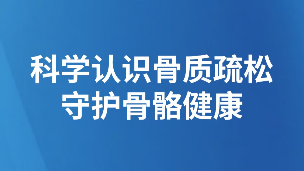 科学认识骨质疏松 守护骨骼健康