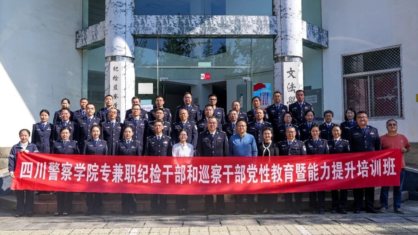政治“再对标”，业务“再充电”！四川警察学院举办纪检与巡察干部培训班