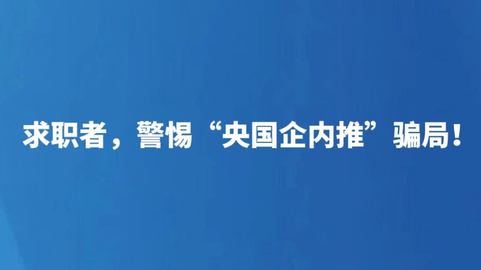 求职者，警惕“央国企内推”骗局！