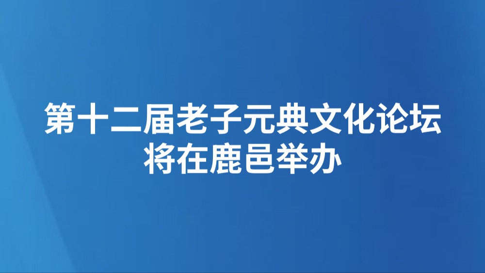 第十二届老子元典文化论坛将在鹿邑举办