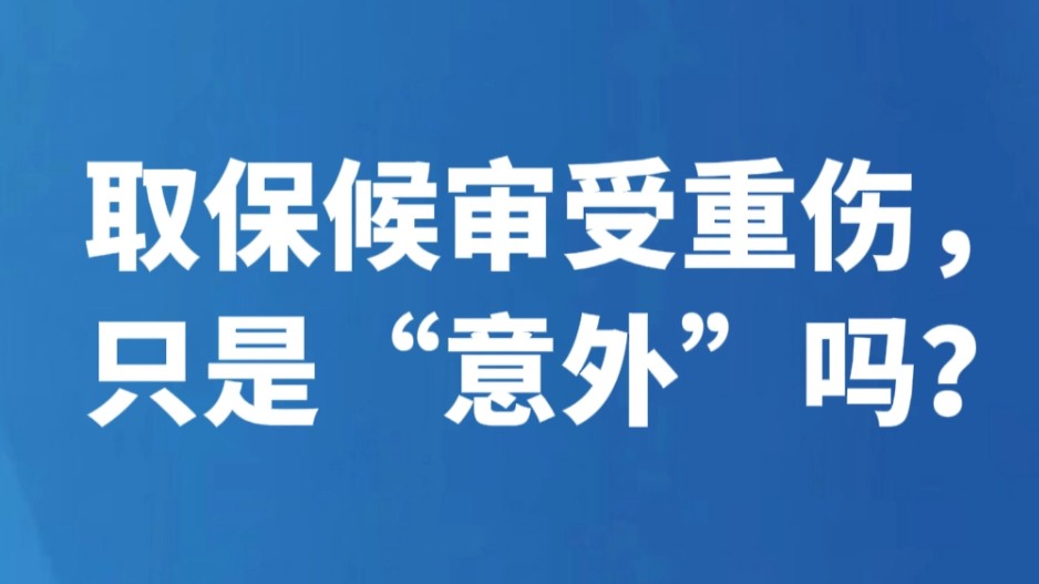 取保候审受重伤，只是“意外”吗？
