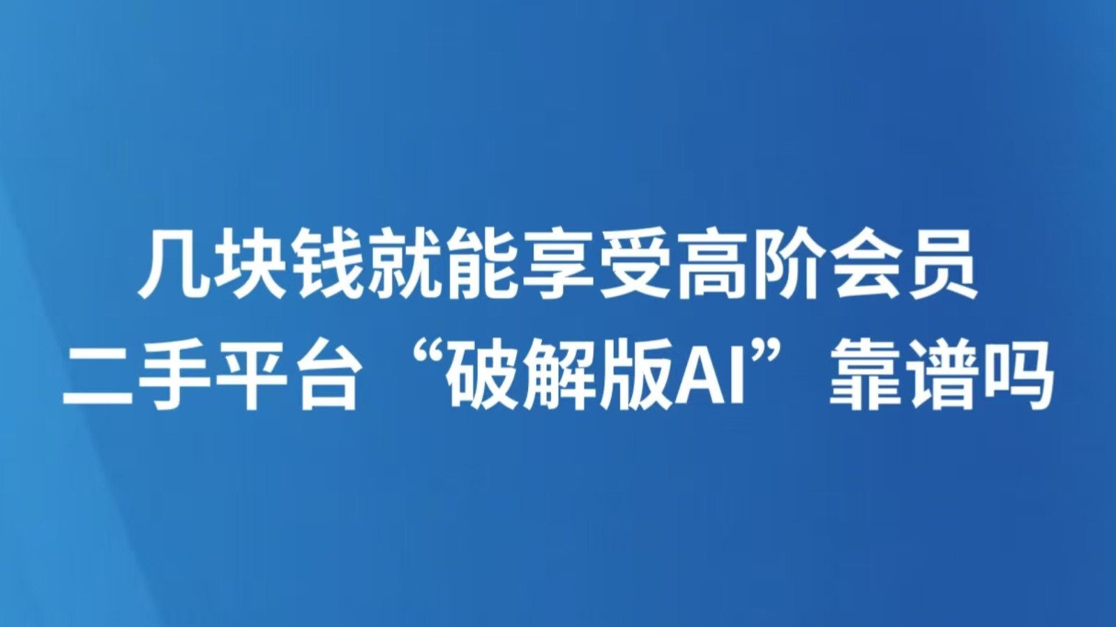 几块钱就能享受高阶会员 二手平台“破解版AI”靠谱吗