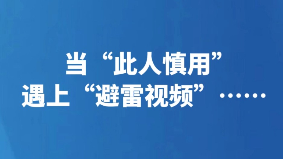 当“此人慎用”遇上“避雷视频”……
