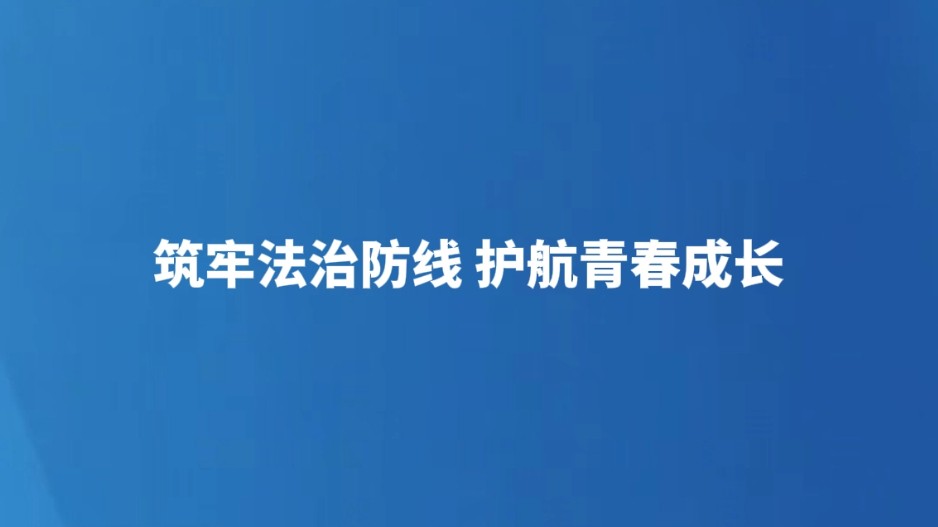 筑牢法治防线 护航青春成长