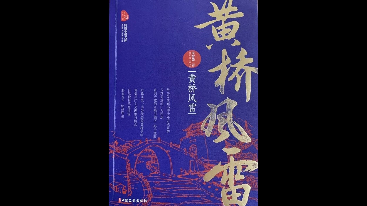 长篇史诗《黄桥风雷》作品研讨会在盐城大丰荷兰花海举行