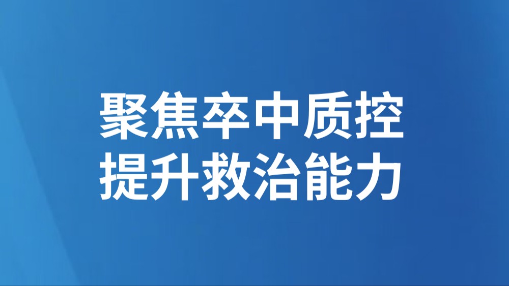 聚焦卒中质控 提升救治能力