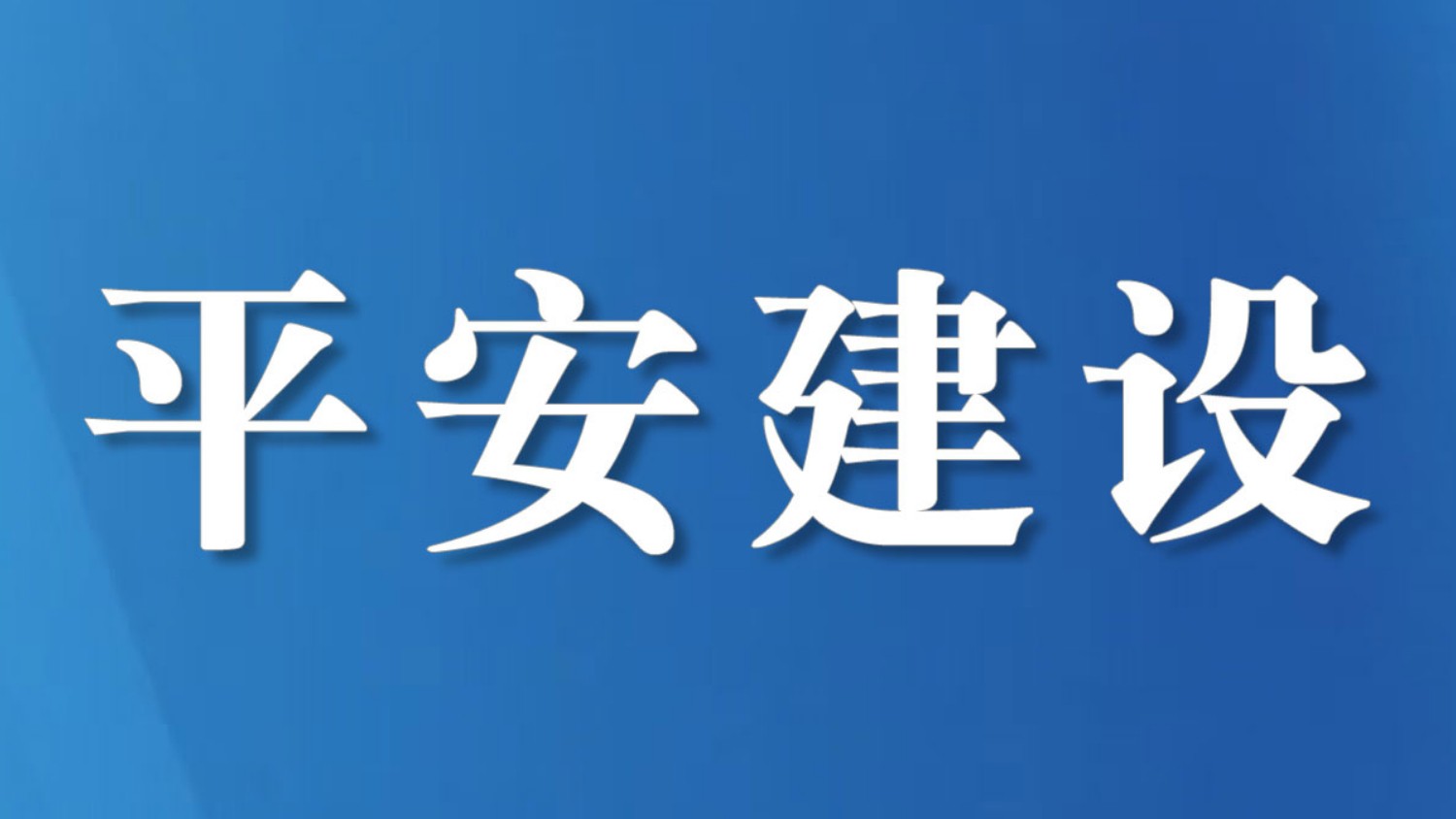 广安市前锋区法律援助中心：法治为盾，法援温情暖民心