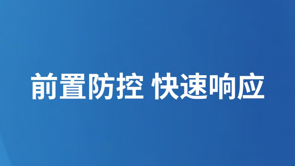 前置防控 快速响应
