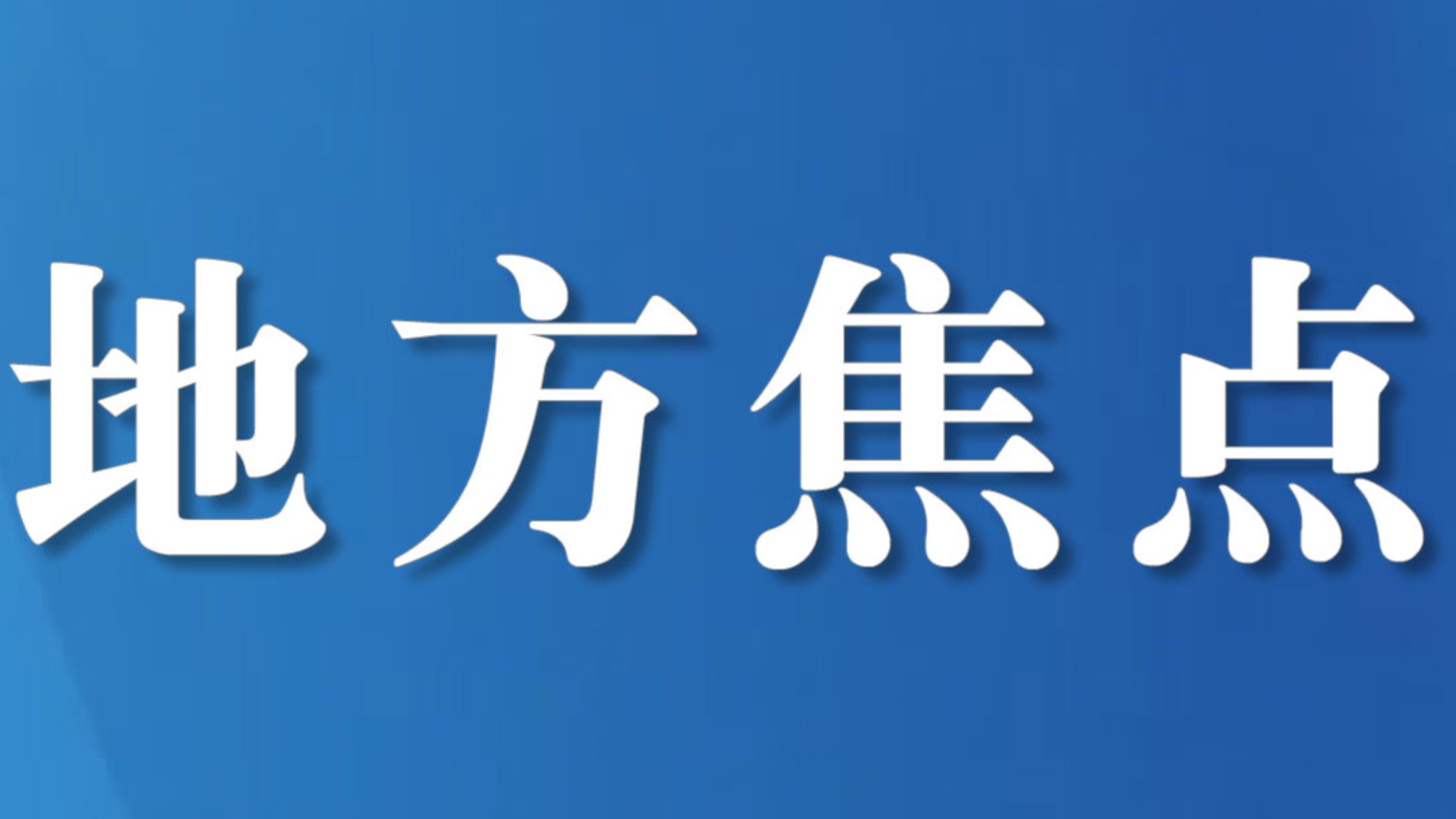 成都金牛法院巧解建工纠纷“连环扣” 5案10项目当庭清结