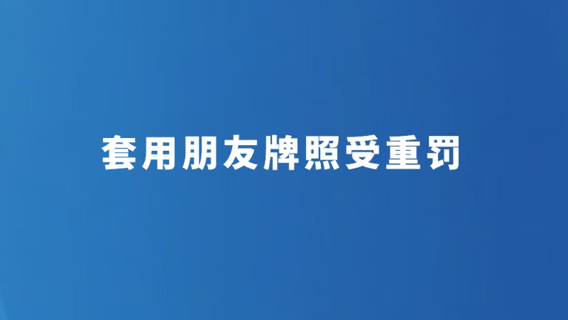套用朋友牌照受重罚