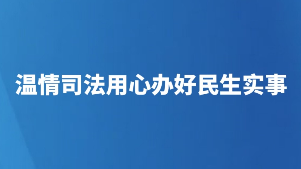 温情司法用心办好民生实事