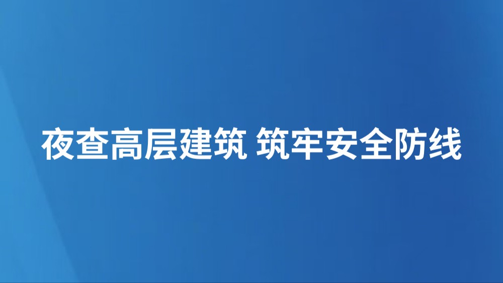 夜查高层建筑 筑牢安全防线