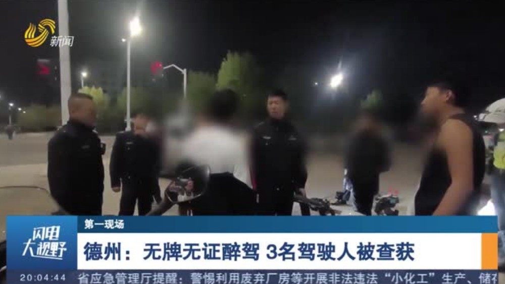 德州：无牌无证醉驾 3名驾驶人被查获