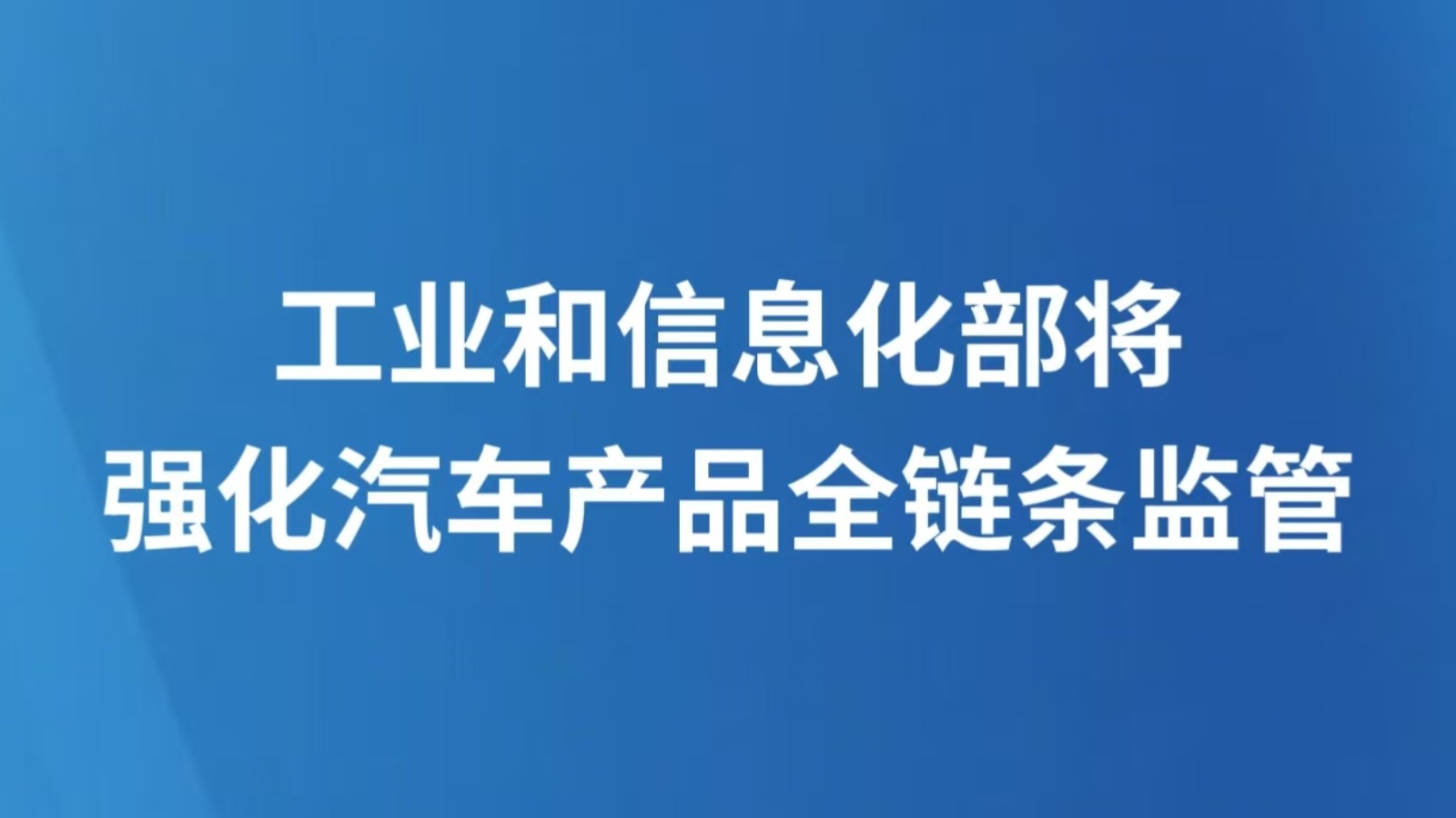 工业和信息化部将强化汽车产品全链条监管