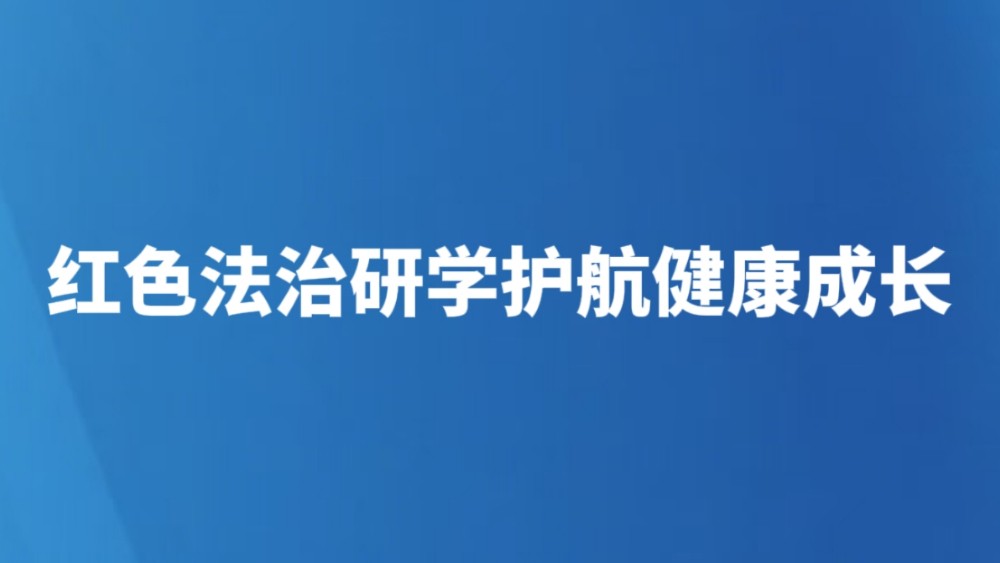红色法治研学护航健康成长