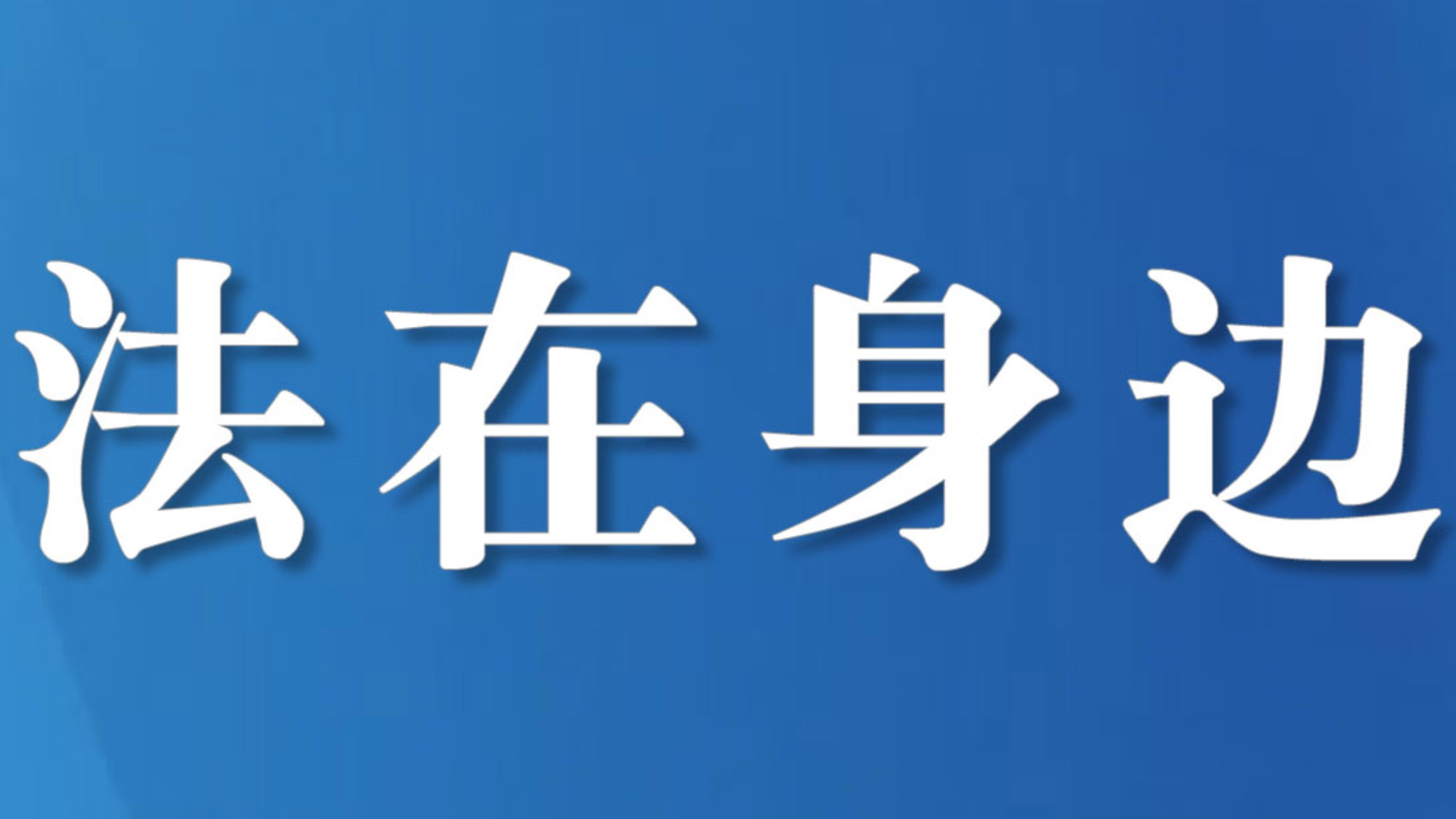 四川雅西高速上演“换座戏码” 无证驾驶躲检一并被追责