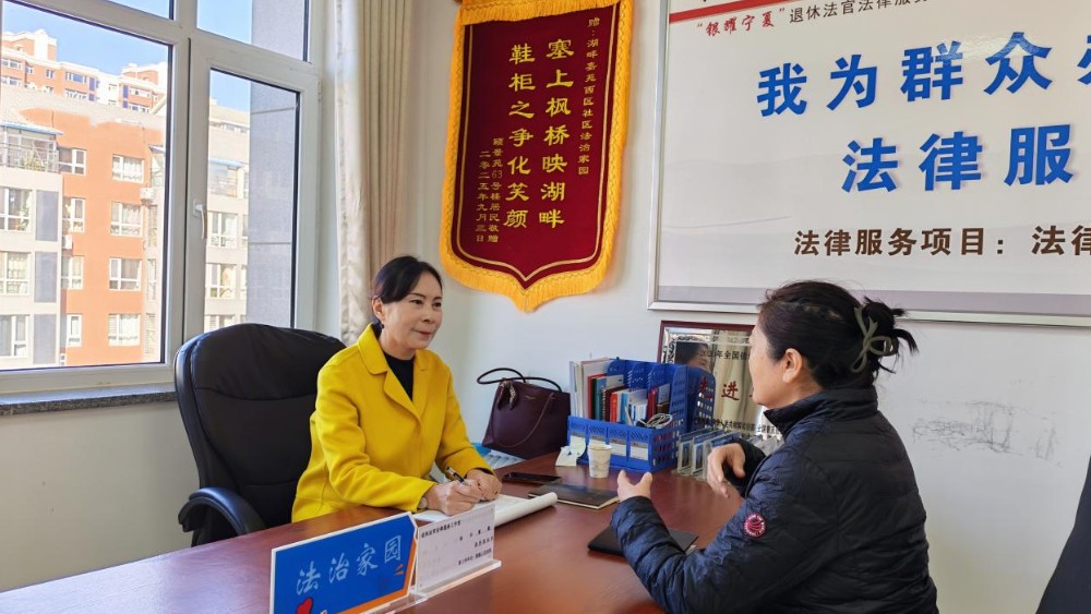 银川市金凤区湖畔嘉苑西区社区：银发法官坐班值守 法律服务直达民心