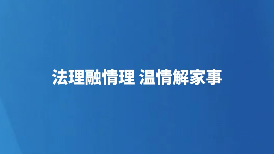 法理融情理 温情解家事