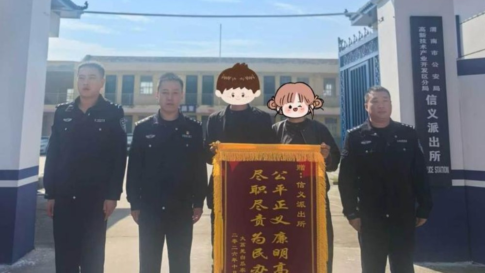信义派出所：两面锦旗藏着基层警务的烟火温度