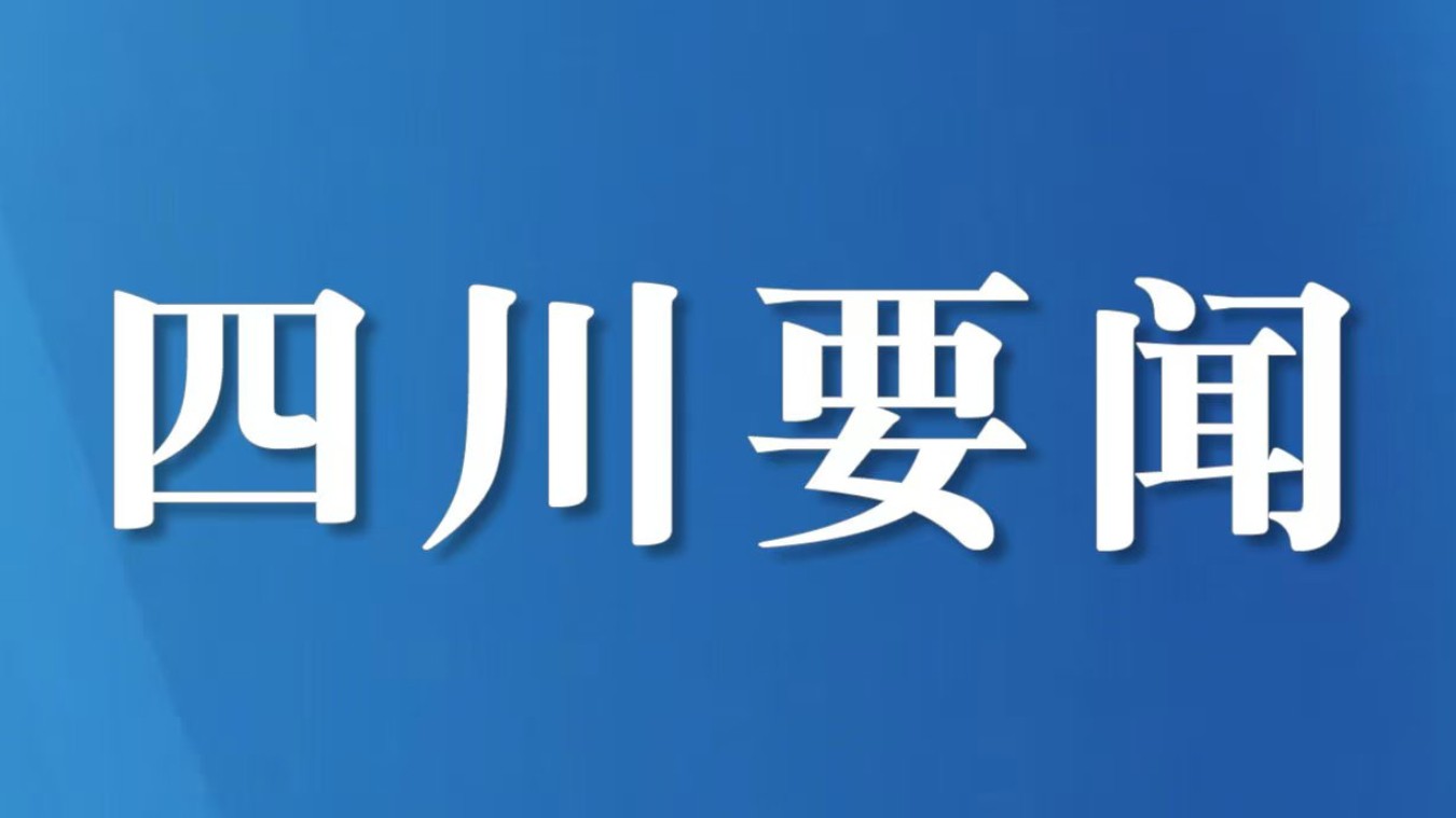 坚定不移深化国资国企改革 为四川高质量发展和现代化建设提供有力支撑