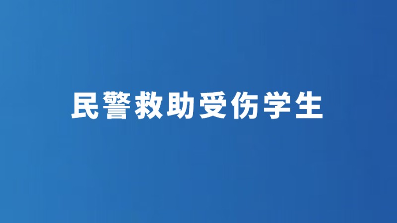 民警救助受伤学生
