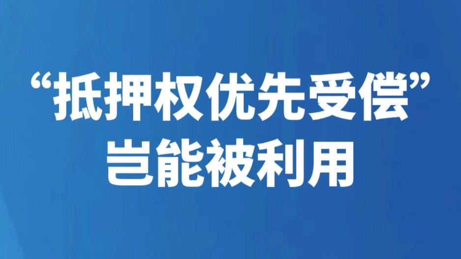 “抵押权优先受偿”岂能被利用