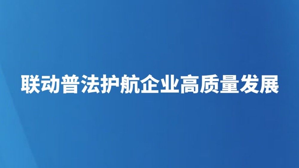 联动普法护航企业高质量发展