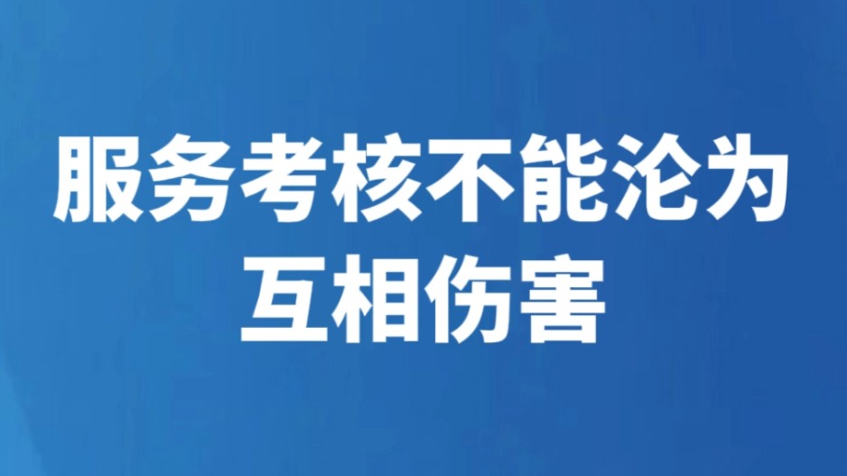 服务考核不能沦为互相伤害