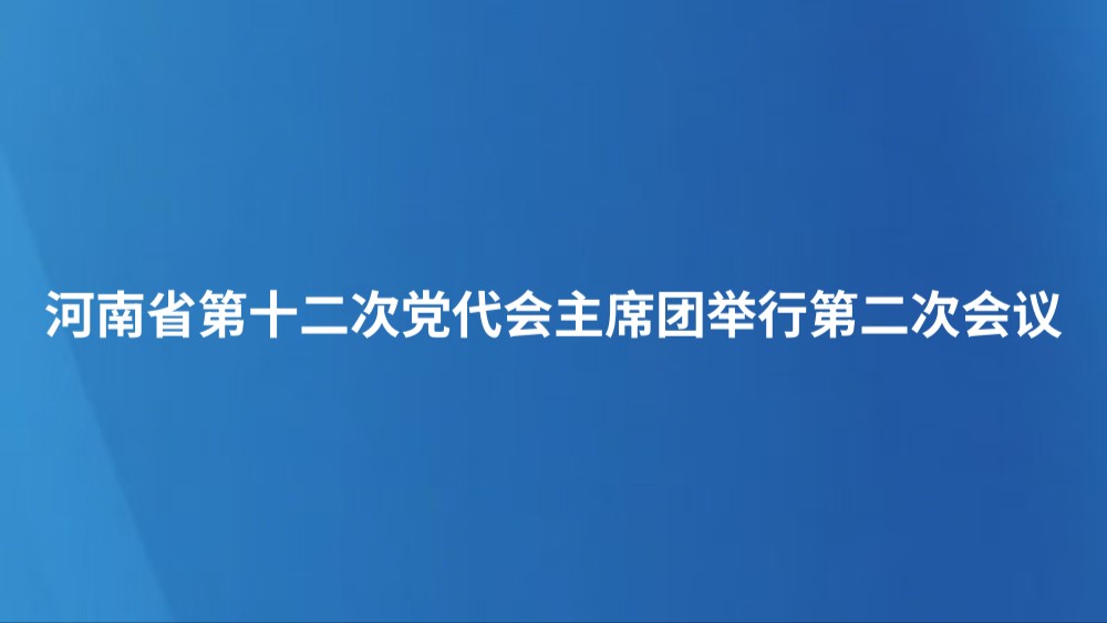 河南省第十二次党代会主席团举行第二次会议
