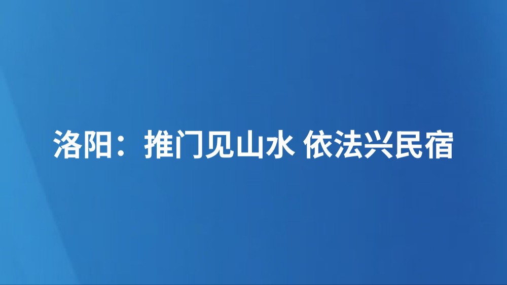 洛阳：推门见山水 依法兴民宿