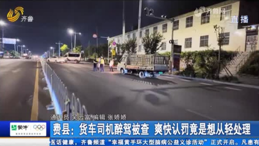 费县：货车司机醉驾被查 爽快认罚竟是想从轻处理