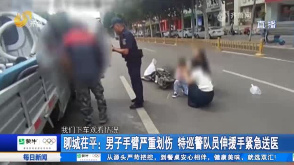 聊城茌平：男子手臂严重划伤 特巡警队员伸援手紧急送医