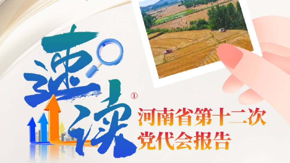 速读河南省第十二次党代会报告