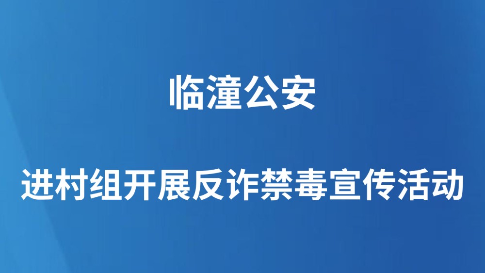 临潼公安进村组开展反诈禁毒宣传活动