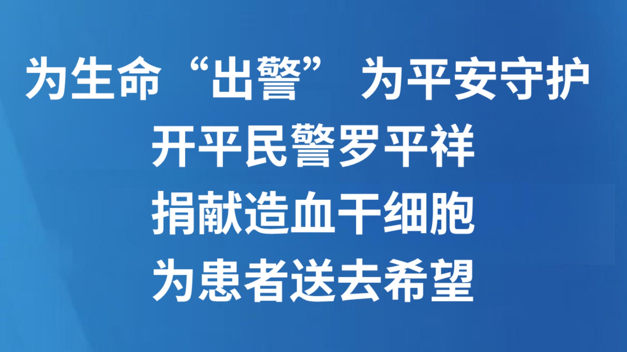 为生命“出警” 为平安守护 开平民警罗平祥捐献造血干细胞，为患者送去希望