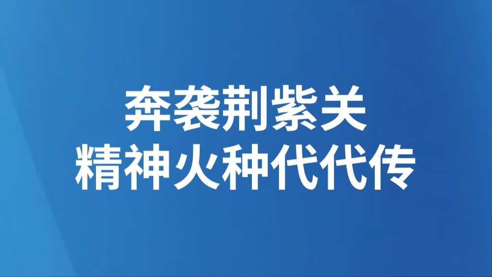 奔袭荆紫关，精神火种代代传