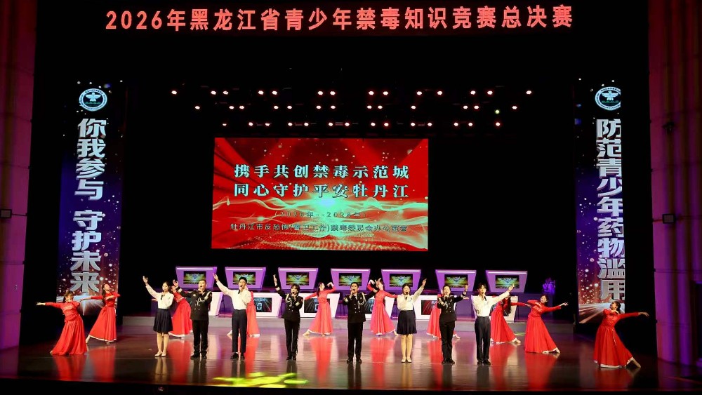 2026年黑龙江省青少年禁毒知识竞赛总决赛举行