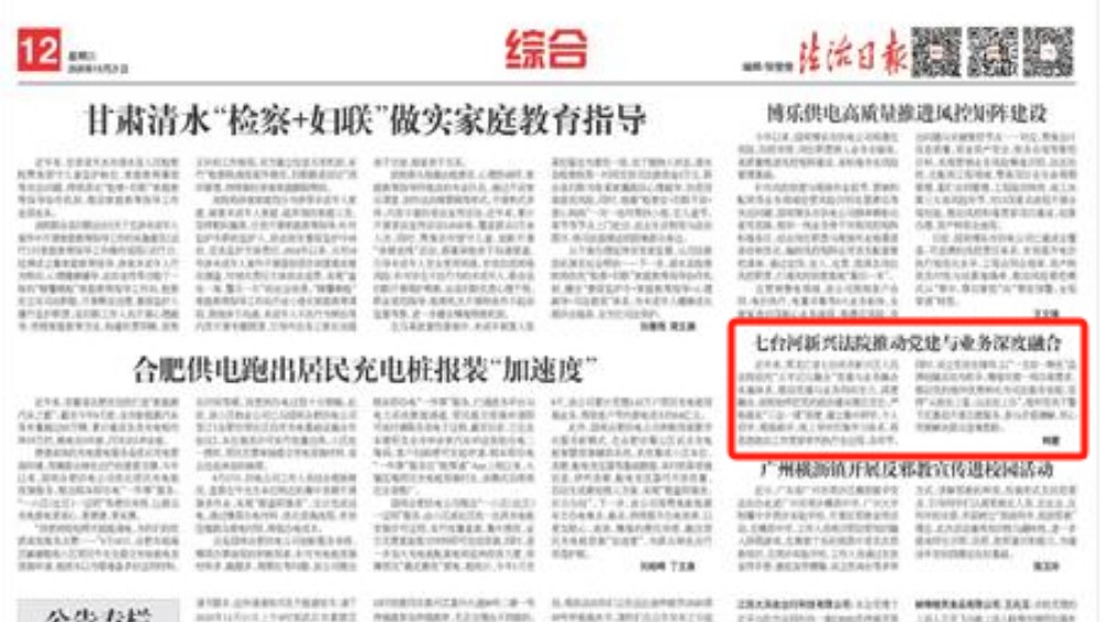 七台河新兴法院推动党建与业务深度融合