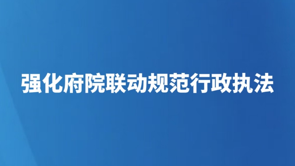 强化府院联动规范行政执法