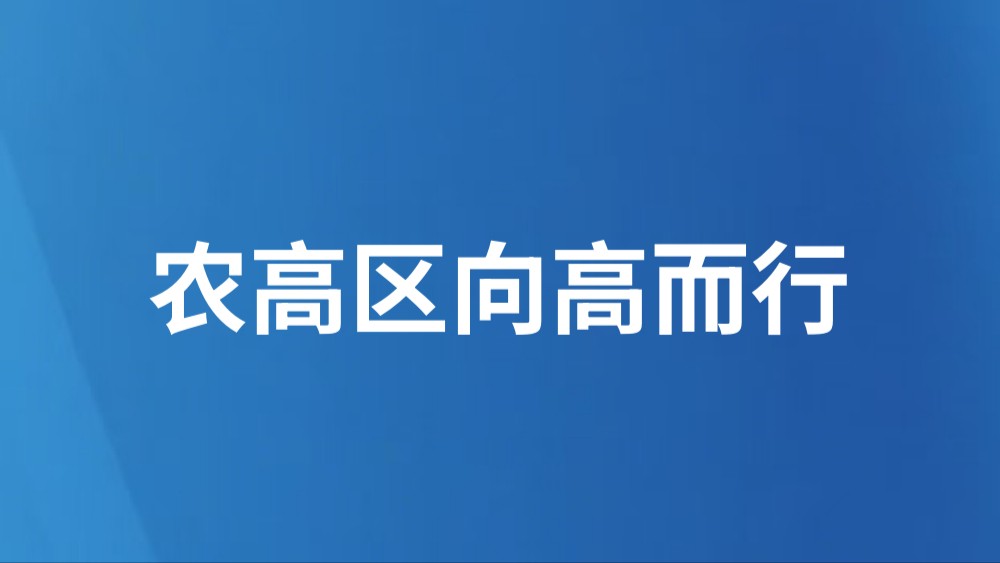 农高区向高而行