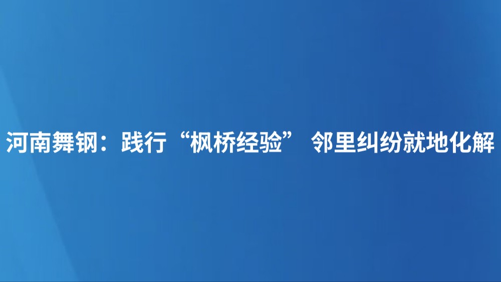 河南舞钢：践行“枫桥经验” 邻里纠纷就地化解