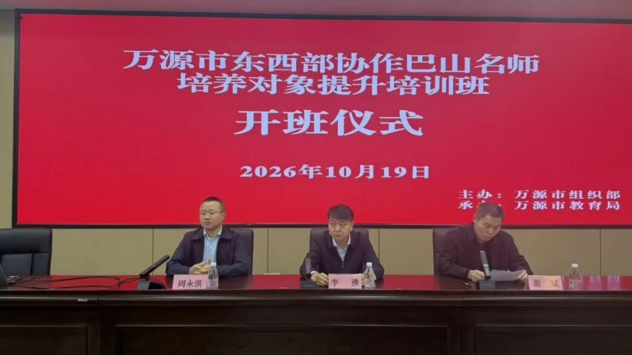 万源市举办东西部协作巴山名师培养对象提升培训活动纪实