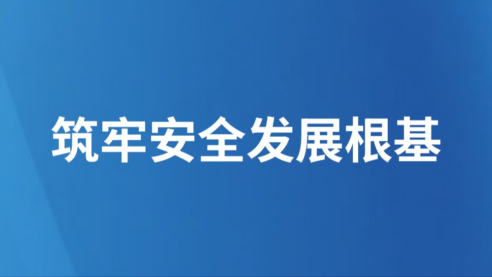 筑牢安全发展根基