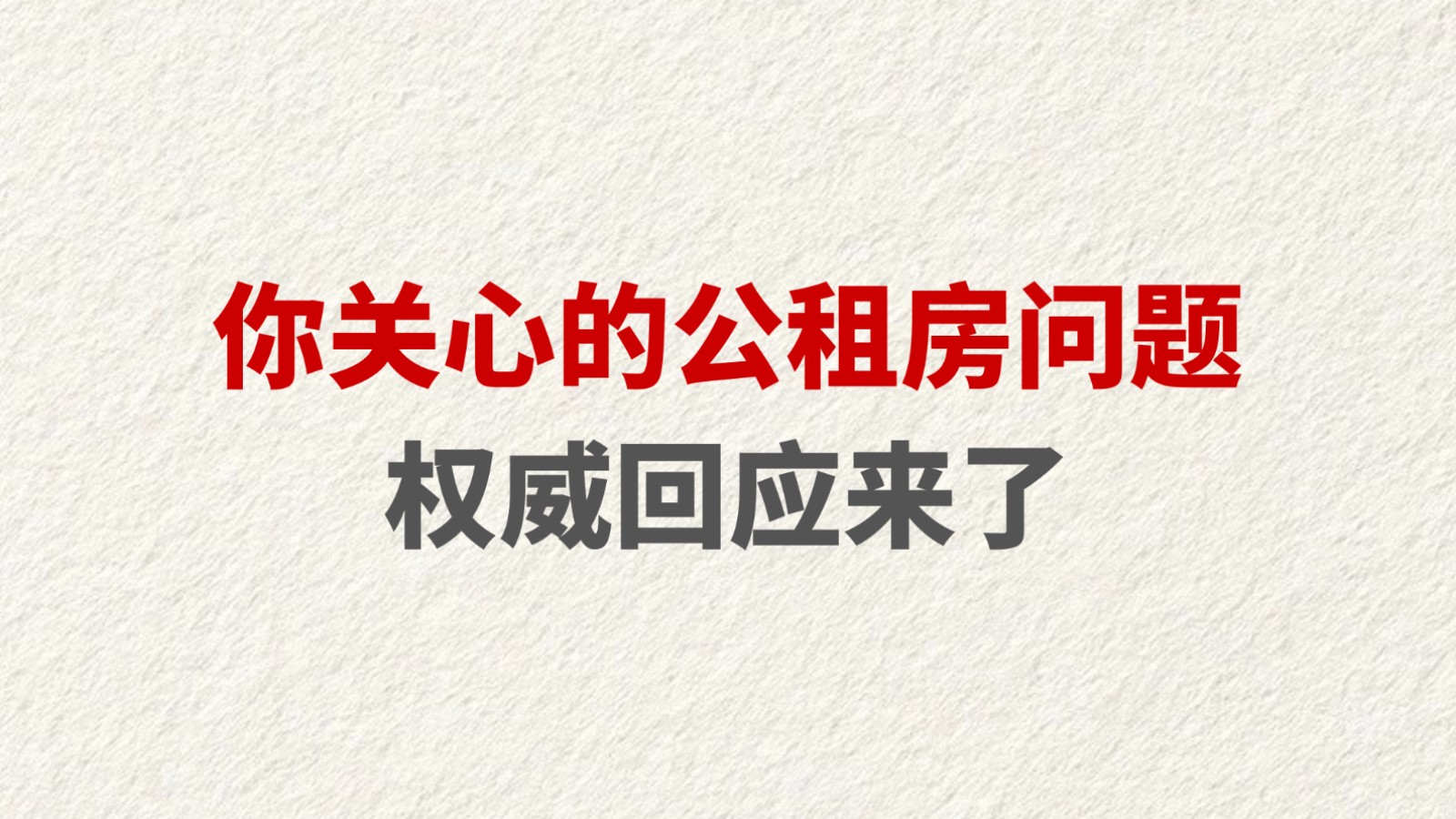 你关心的公租房问题 权威回应来了
